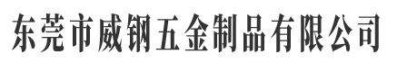 東莞市威鋼五金有限公司